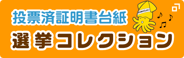 投票済証明書台紙　選挙コレクション