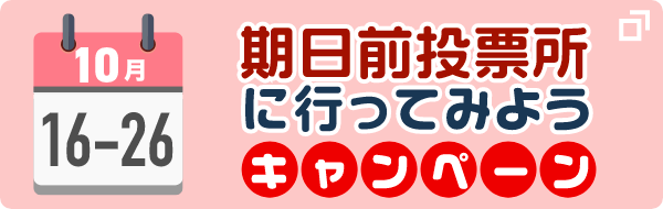 期日前投票所にいってみようキャンペーン