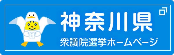 神奈川県衆議院選挙ホームページ