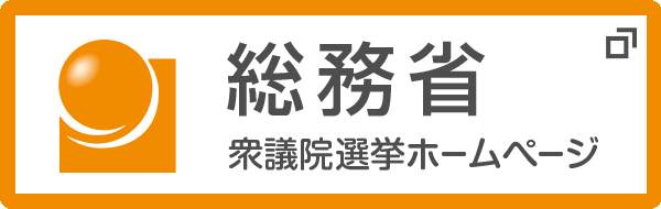 総務省衆議院選挙ホームページ