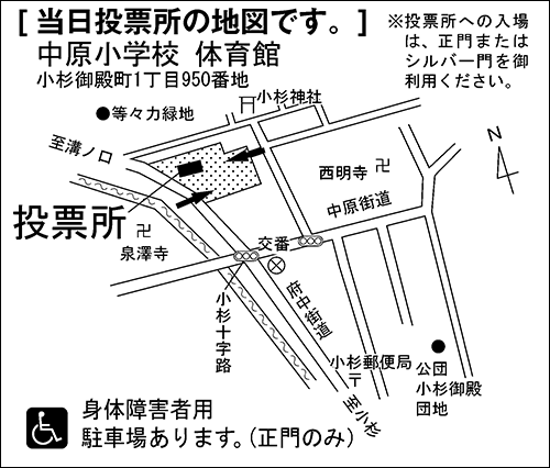 中原小学校　体育館　※投票所への入場は、正門またはシルバー門を御利用ください。