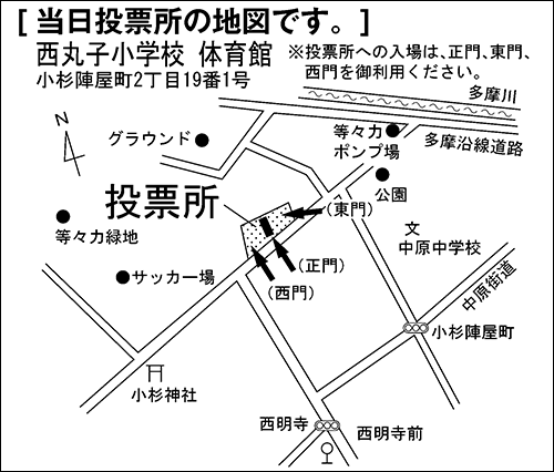 西丸子小学校　体育館　※投票所への入場は、正門、東門、西門を御利用ください。