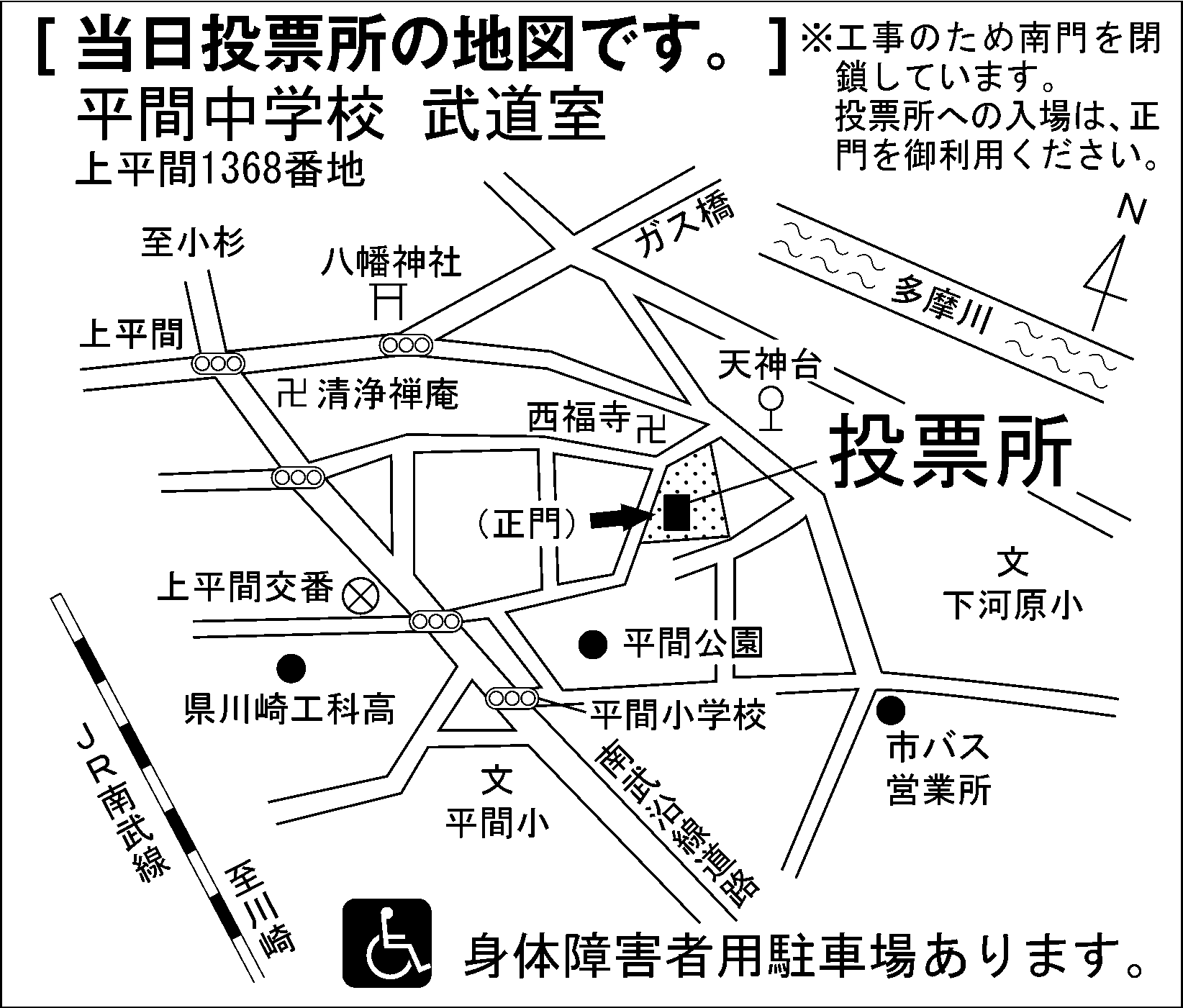 平間中学校　武道室　※工事のため南門を閉鎖しています。投票所への入場は、正門を御利用ください。