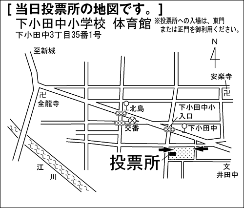 下小田中小学校　体育館　※投票所への入場は、東門または正門を御利用ください。