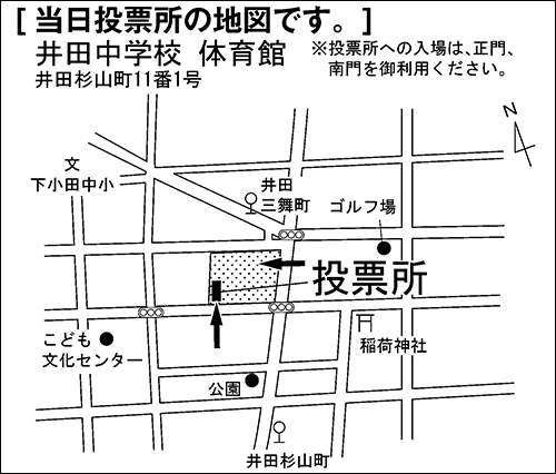 井田中学校　体育館　※投票所への入場は、正門、南門を御利用ください。