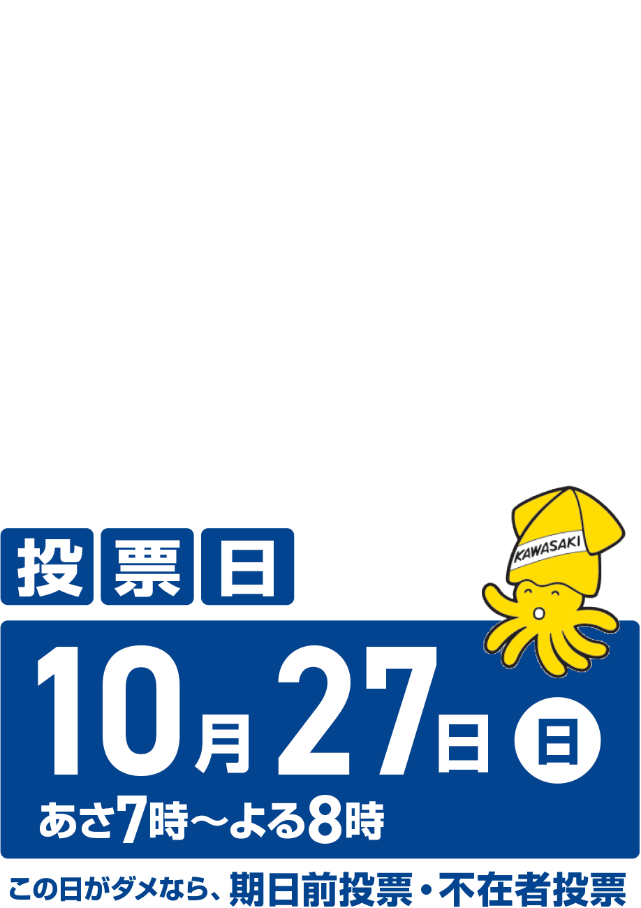 衆議院議員総選挙、最高裁国民審査　10月27日日曜日あさ7時からよる8時　この日がダメなら、期日前投票・不在者投票